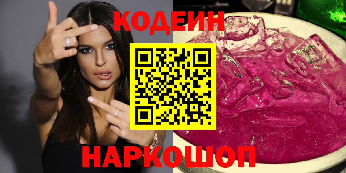 Кодеиновый сироп Lean Purple Drank  Codein напиток Lean (лин)  Вход с VPN  Мичуринск 